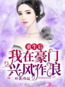 重生后我在豪门当祖宗
