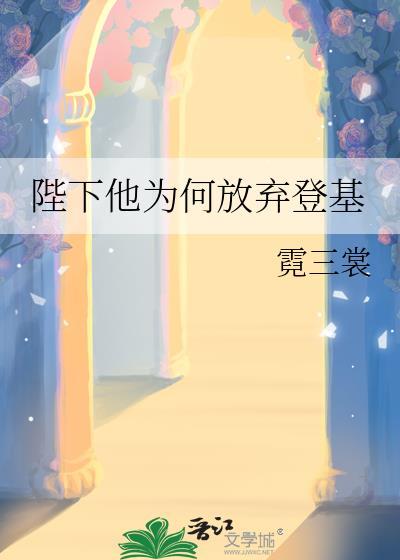 陛下他为何放弃登基越泽
