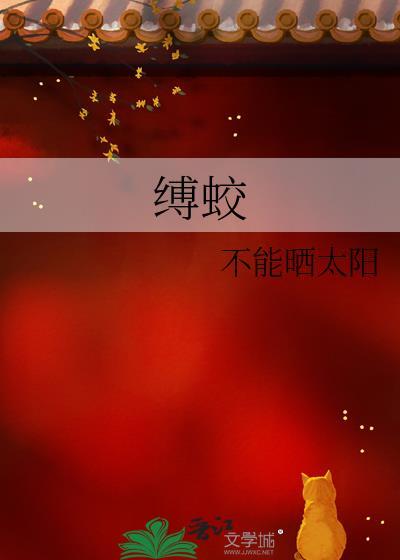 凡人修仙蛟三