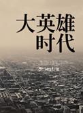 大英雄时代全文阅读