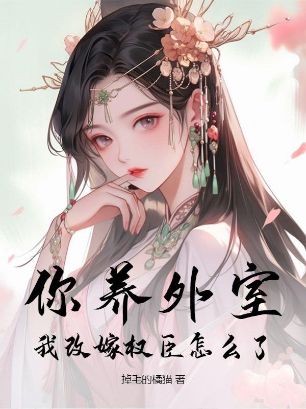 我改嫁权臣怎么了?