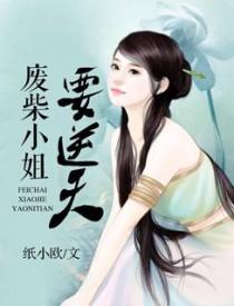 废帝为妃!