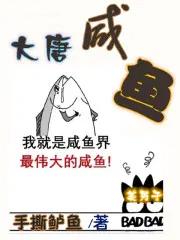 大唐咸鱼传陈二吉