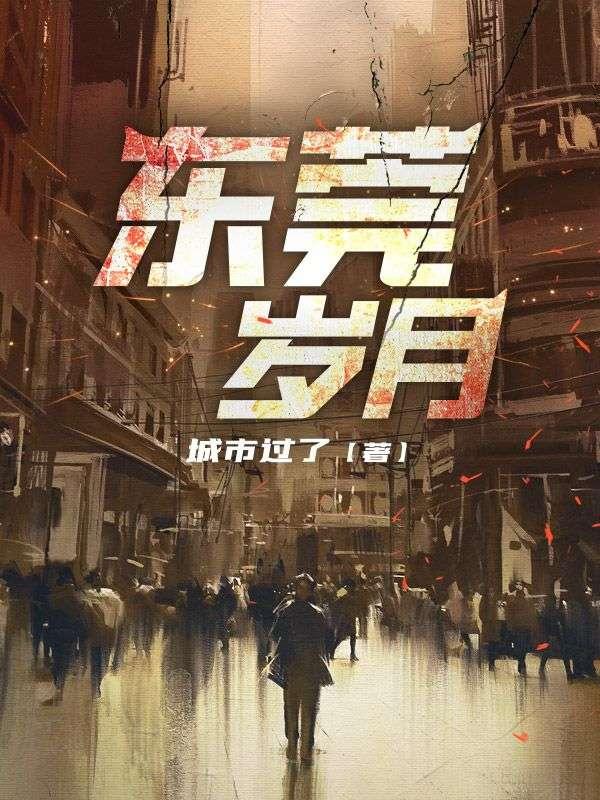 东莞岁月怎么没更新了