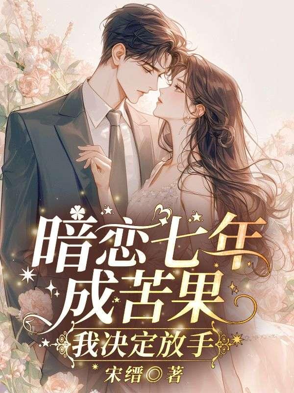 暗恋七年心酸