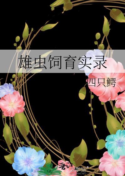 雄虫饲育实录大结局