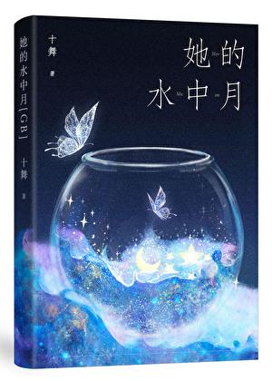 她的水中月by笔趣阁