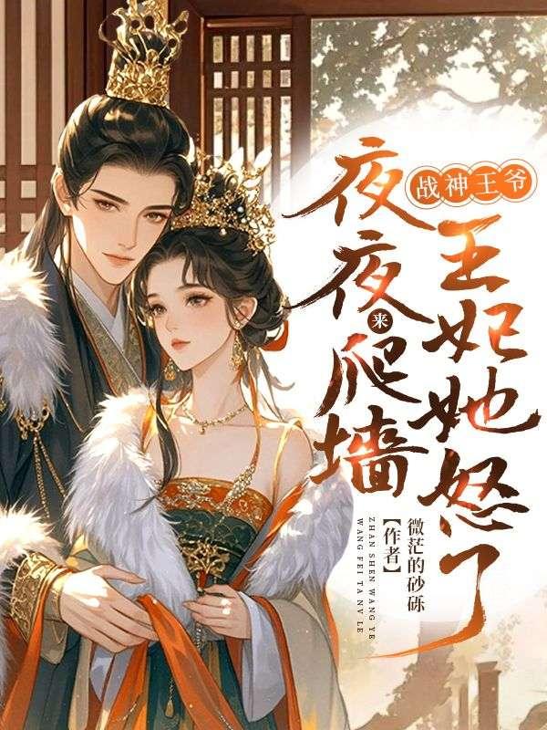 王妃她怒了短剧