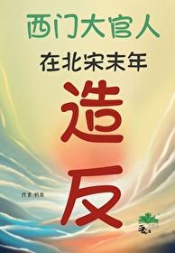 金瓶梅水浒传的差了多少年呢