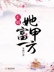 长姐她富甲一方讲什么