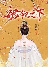 裙钗之下苏清妤傅清玄