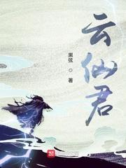 入青云仙君
