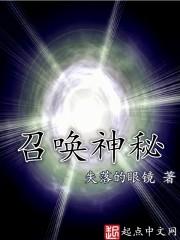 神秘召唤视频
