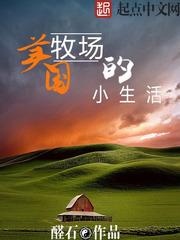 美国牧场的小生活女主