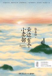 云边有个小卖部的好句摘抄