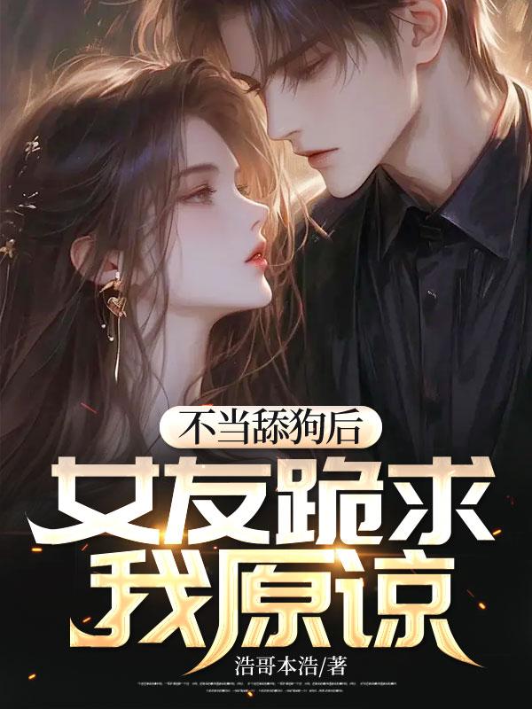 不当舔狗能追到女生吗