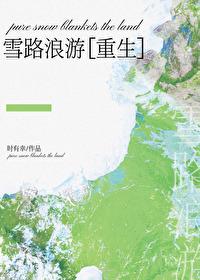 雪路阅读