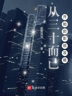 从三十而已开始的影视攻略TXT免费