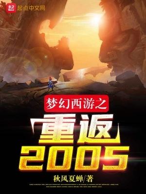 梦幻西游之重返2005无删减全文免费阅读