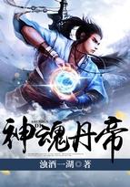 神魂丹帝全本TXT
