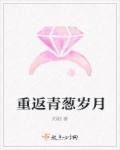 重返青春的意思
