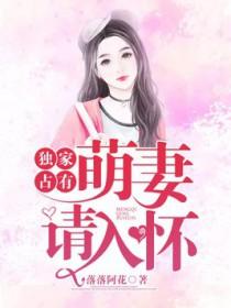 独占小萌妻果肉