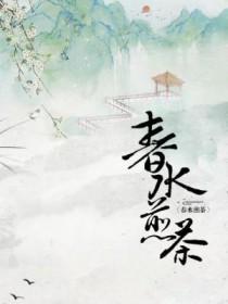 春水煮茶的意思