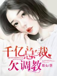 千亿总裁强制爱免费