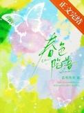 春色入酒 在线阅读
