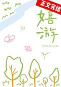 嬉游校园by阿司匹林资源