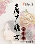 重生商户嫡女
