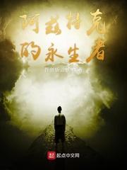 阿兹特克的永生者 第77章