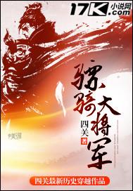 骠骑将军 大将军
