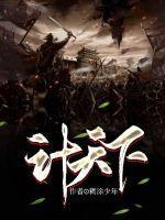三顾草庐天下计