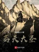 离天大圣八零电子书