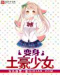 变身土豪少女未删减