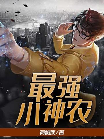 最强小神农阅读
