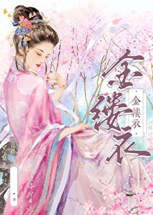 金缕衣的拼音版