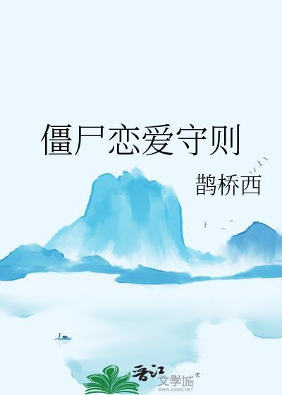 僵尸恋爱守则by鹊桥