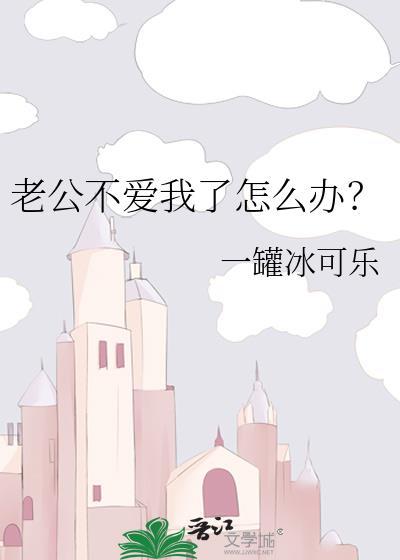 老公不爱我了怎么办呀