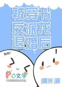穿书后被反派掰弯gl免费阅读