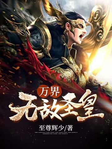 万界圣王百度百科