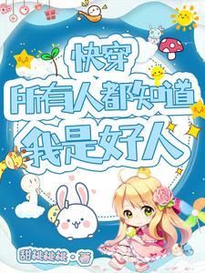 快穿所有人都知道我是好人最新章节列表
