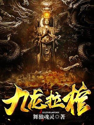 九龙拉棺叶凡叫什么