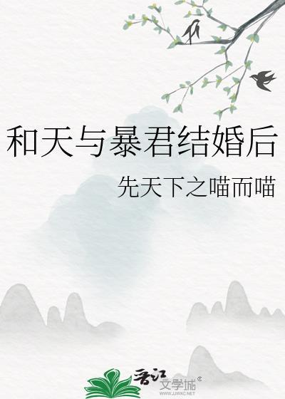 和天与暴君结婚后免费阅读