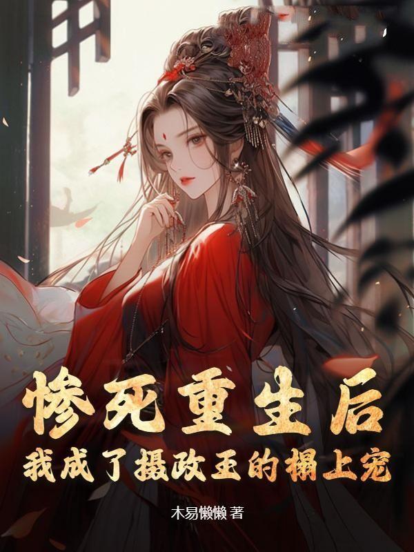 我成了摄政王的专宠全文免费阅读