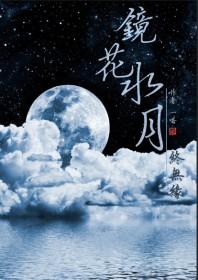 镜花水月的缘分是什么意思