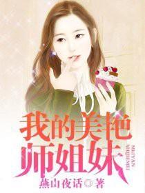 我的美女姐妹花未