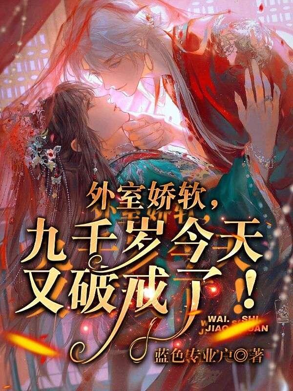 外室宠玖年翡