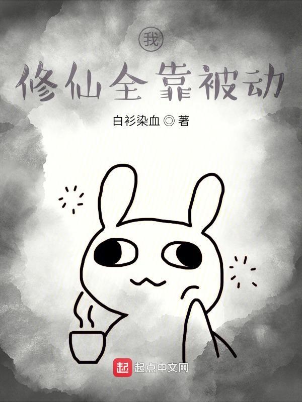 我修仙全靠被动全本免费阅读